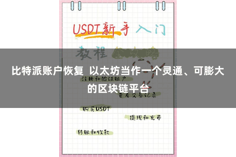 比特派账户恢复 以太坊当作一个灵通、可膨大的区块链平台