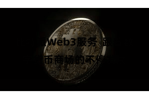比特派Web3服务 跟着数字货币商场的不停发展