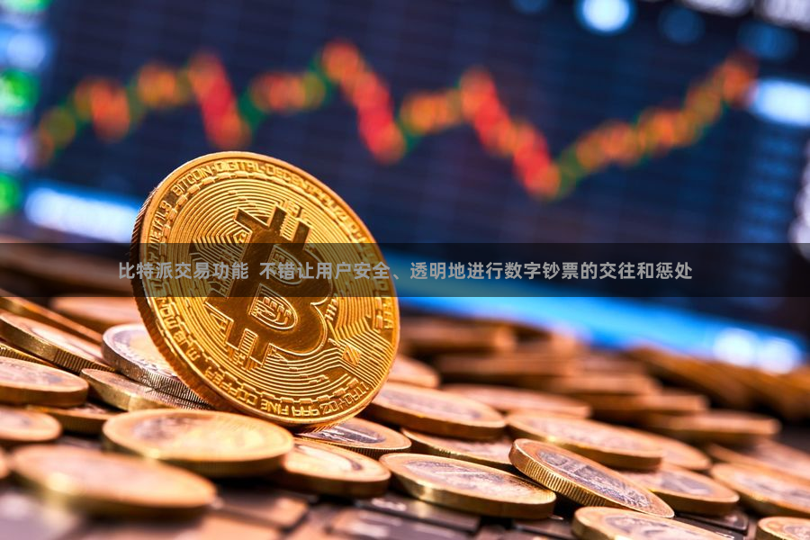 比特派交易功能 不错让用户安全、透明地进行数字钞票的交往和惩处