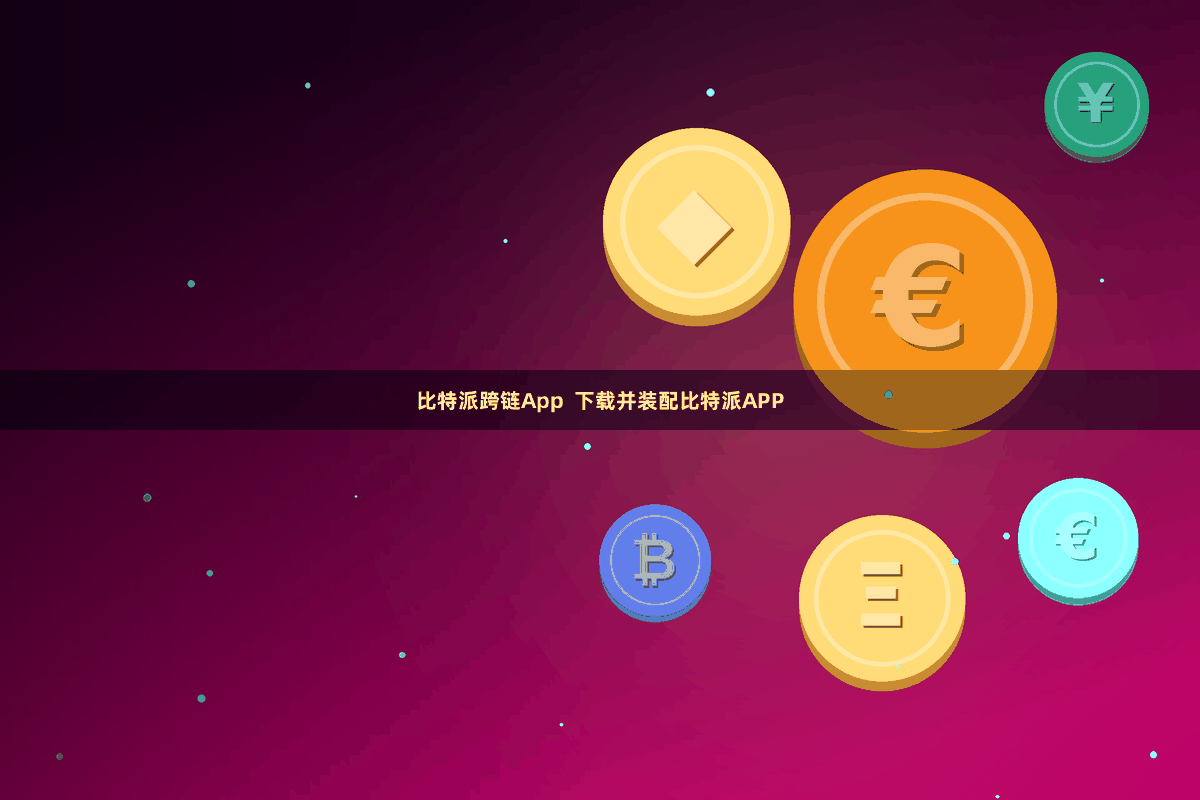 比特派跨链App 下载并装配比特派APP