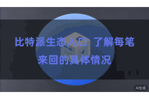 比特派生态入口  了解每笔来回的具体情况