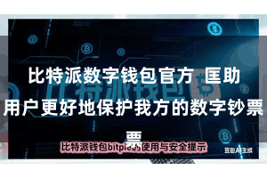 比特派数字钱包官方  匡助用户更好地保护我方的数字钞票