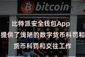 比特派安全钱包App  它为用户提供了浅陋的数字货币科罚和交往工作