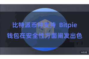比特派币种支持  Bitpie钱包在安全性方面阐发出色