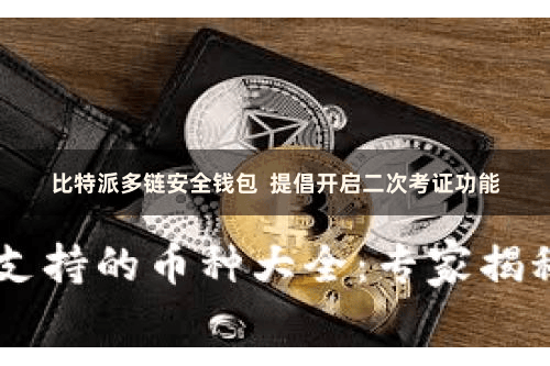 比特派多链安全钱包  提倡开启二次考证功能
