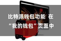 比特派钱包功能  在“我的钱包”页面中