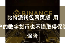 比特派钱包网页版  用户的数字货币也不错取得保险