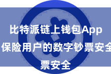 比特派链上钱包App  保险用户的数字钞票安全