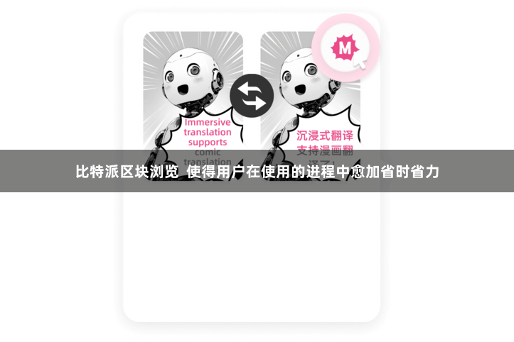 比特派区块浏览  使得用户在使用的进程中愈加省时省力
