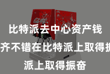 比特派去中心资产钱包  齐不错在比特派上取得振奋