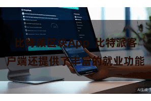 比特派区块App  比特派客户端还提供了丰富的就业功能