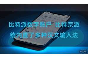 比特派数字账户  比特宗派统内置了多种汉文输入法