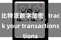 比特派数字加密   track your transactions