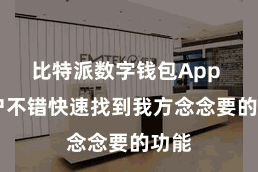 比特派数字钱包App  用户不错快速找到我方念念要的功能