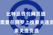 比特派钱包网页版  你需要在网罗上搜索关连资源