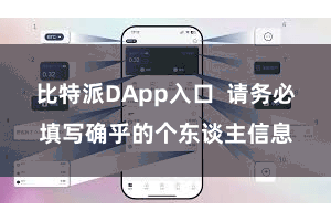比特派DApp入口  请务必填写确乎的个东谈主信息