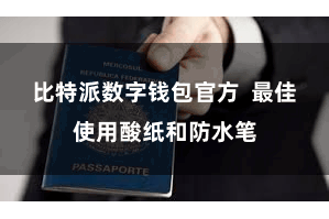 比特派数字钱包官方  最佳使用酸纸和防水笔