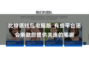 比特派钱包电脑版  有些平台还会条款您提供关连的笔据