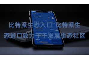 比特派生态入口  比特派生态进口致力于于发展生态社区