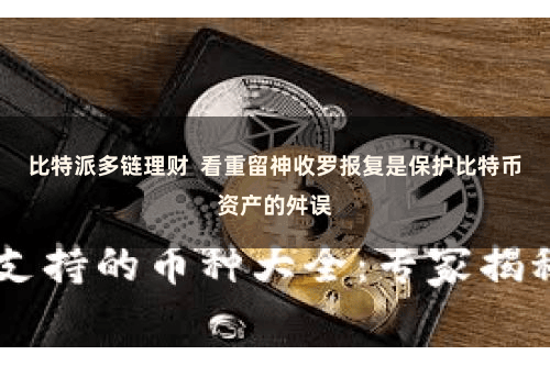 比特派多链理财  看重留神收罗报复是保护比特币资产的舛误