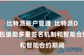 比特派账户管理  比特派DeFi钱包援助多重签名机制和智能合约期间