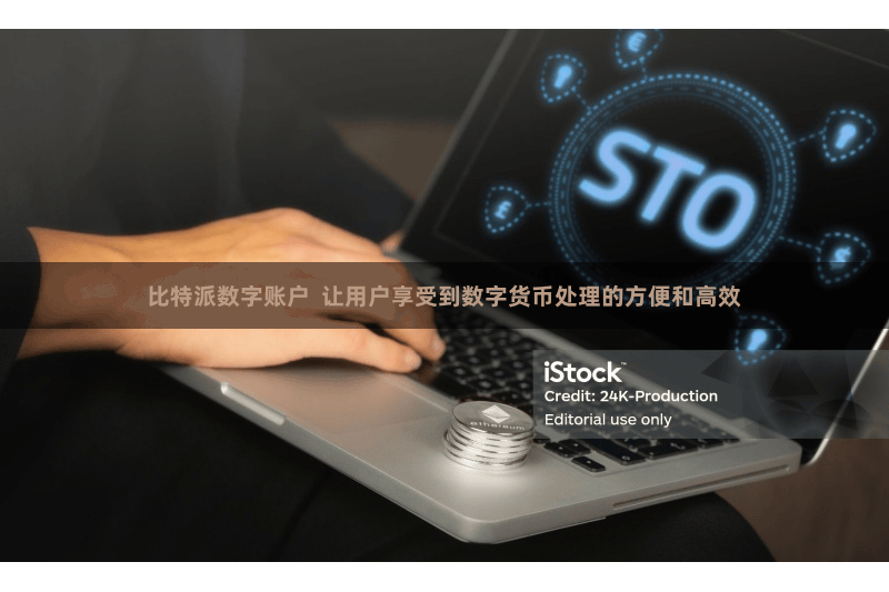比特派数字账户  让用户享受到数字货币处理的方便和高效