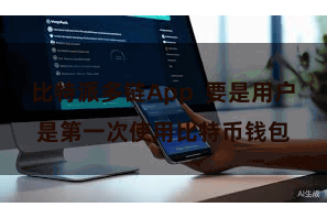比特派多链App  要是用户是第一次使用比特币钱包