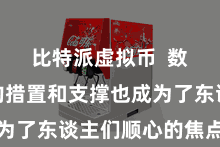 比特派虚拟币  数字货币的措置和支撑也成为了东谈主们顺心的焦点之一