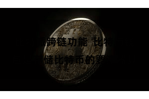比特派跨链功能  比特币钱包是存储比特币的要津器具