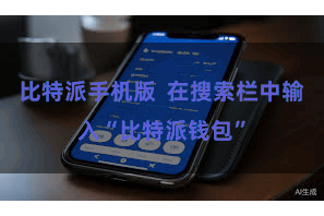 比特派手机版  在搜索栏中输入“比特派钱包”