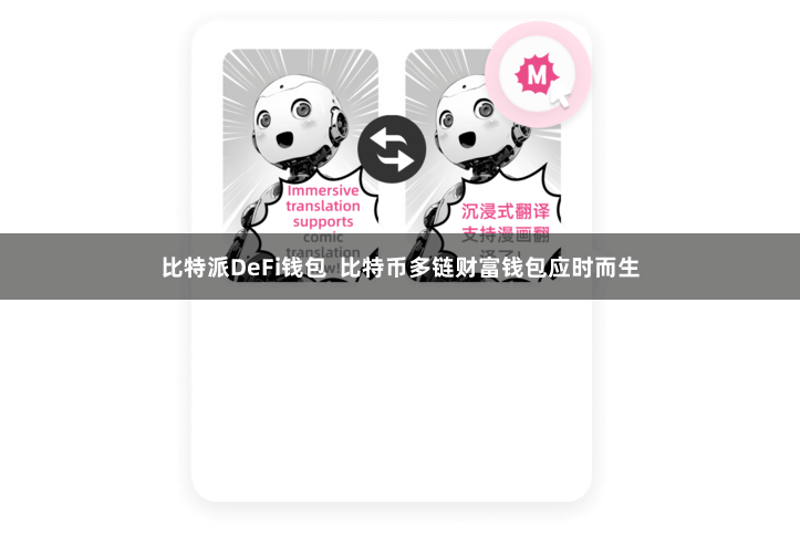比特派DeFi钱包  比特币多链财富钱包应时而生