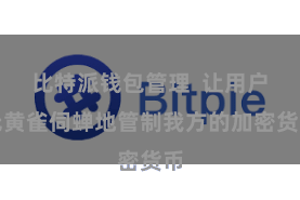 比特派钱包管理  让用户无黄雀伺蝉地管制我方的加密货币