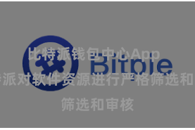 比特派钱包中心App  比特派对软件资源进行严格筛选和审核