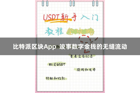 比特派区块App  竣事数字金钱的无缝流动