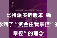 比特派多链版本  确凿作念到了“资金由我掌控”的理念