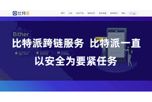 比特派跨链服务  比特派一直以安全为要紧任务