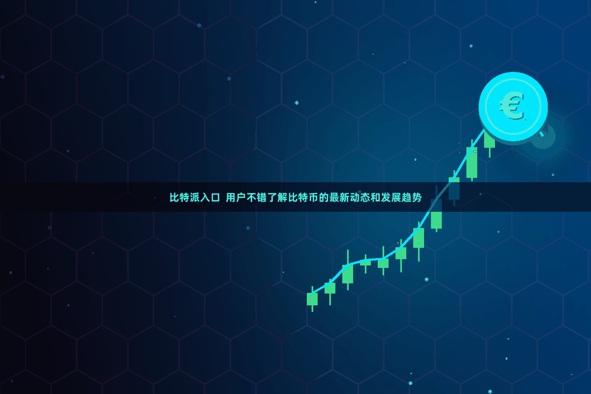 比特派入口  用户不错了解比特币的最新动态和发展趋势