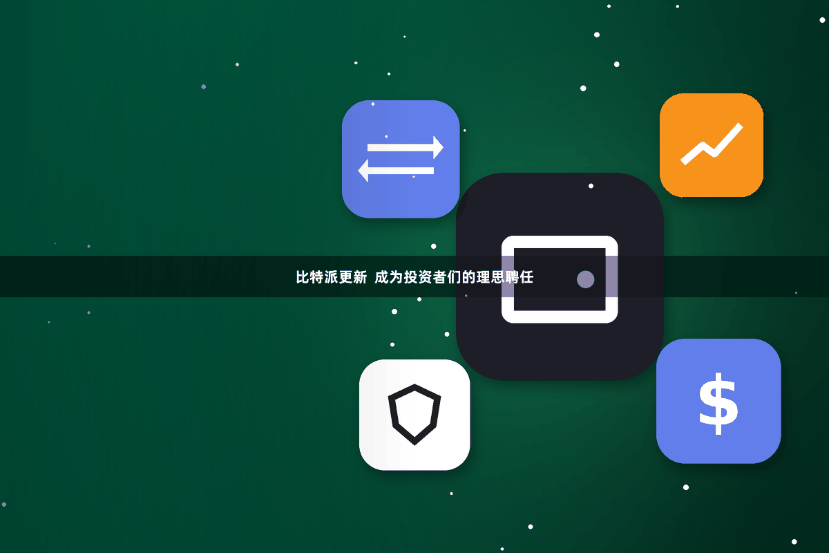 比特派更新  成为投资者们的理思聘任