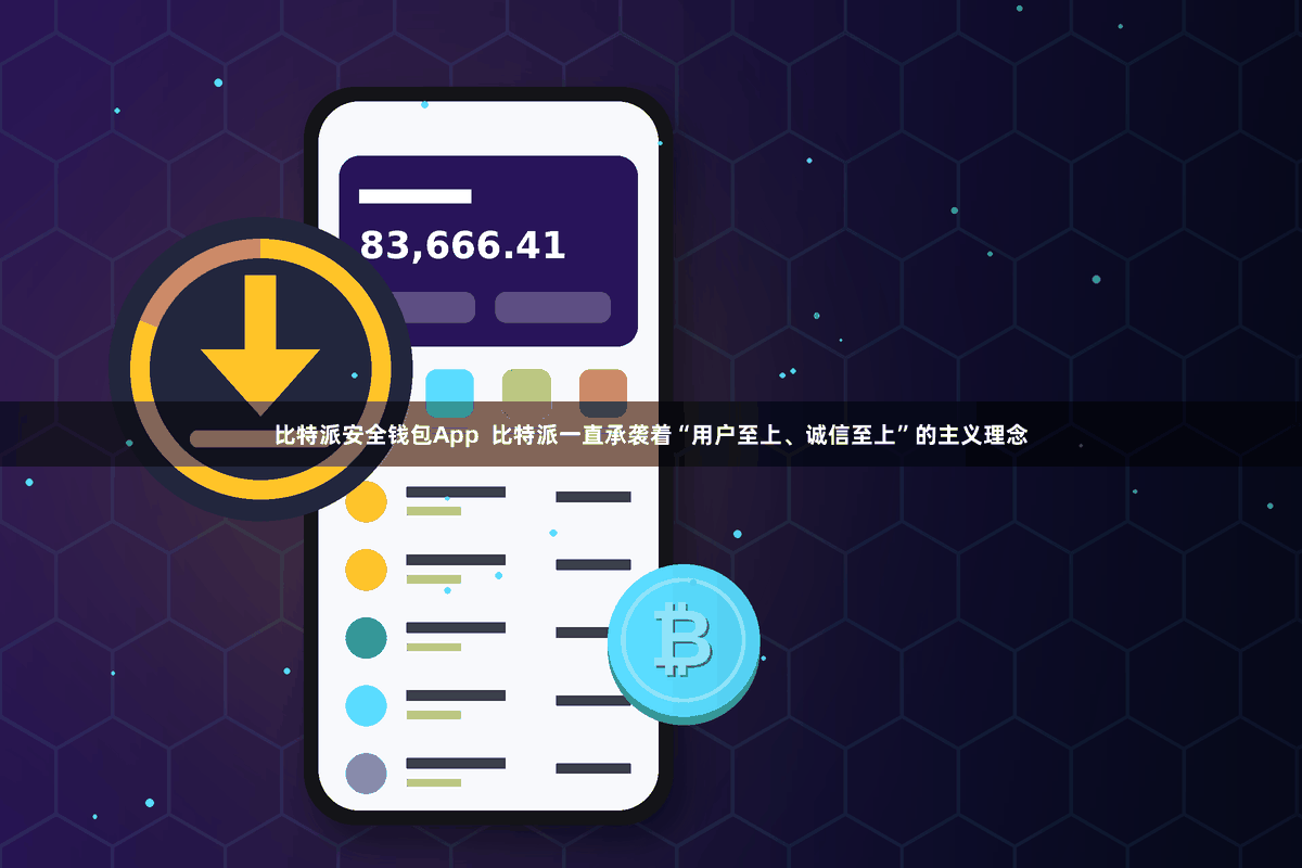 比特派安全钱包App  比特派一直承袭着“用户至上、诚信至上”的主义理念