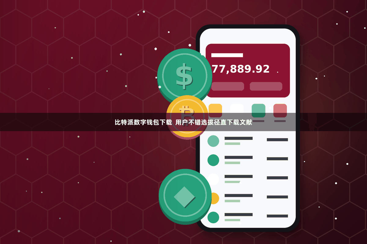 比特派数字钱包下载  用户不错选拔径直下载文献