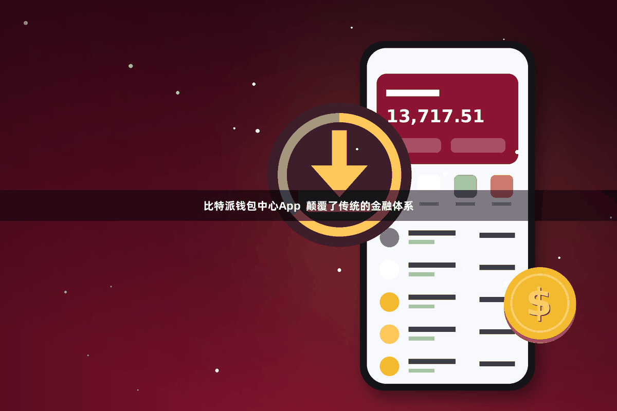 比特派钱包中心App  颠覆了传统的金融体系
