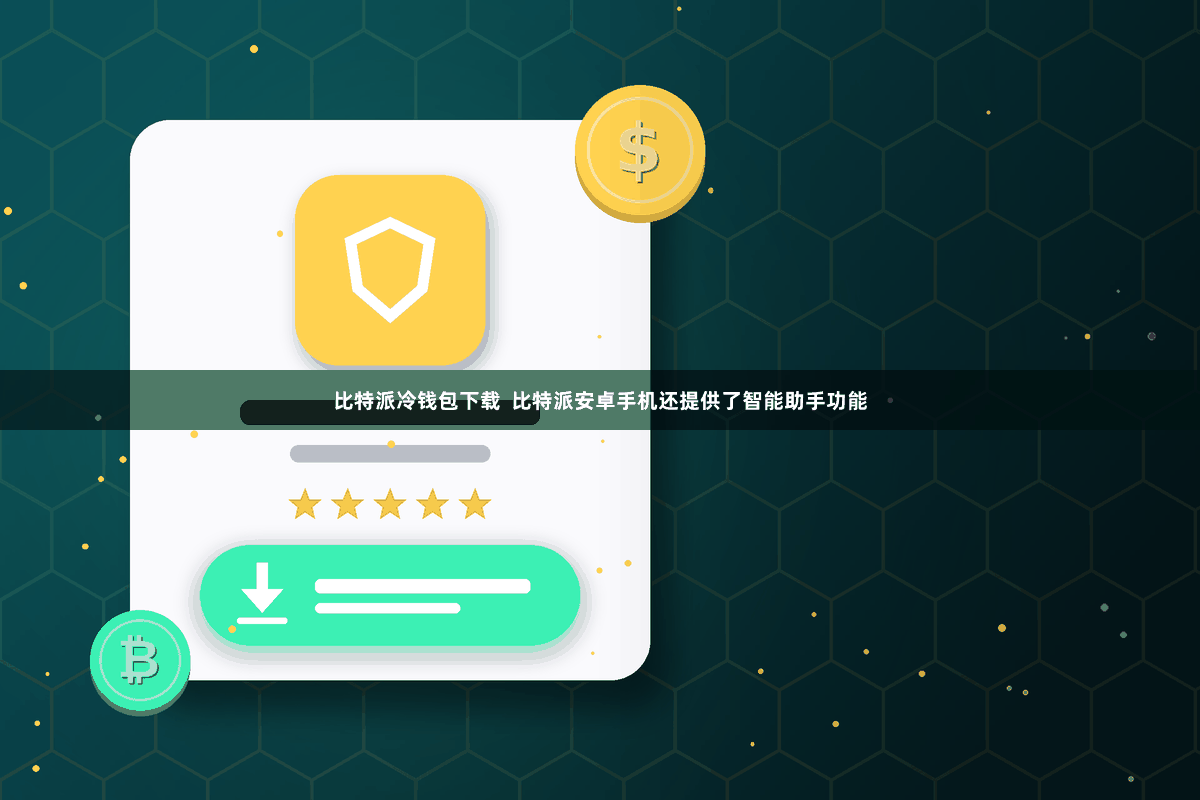 比特派冷钱包下载  比特派安卓手机还提供了智能助手功能