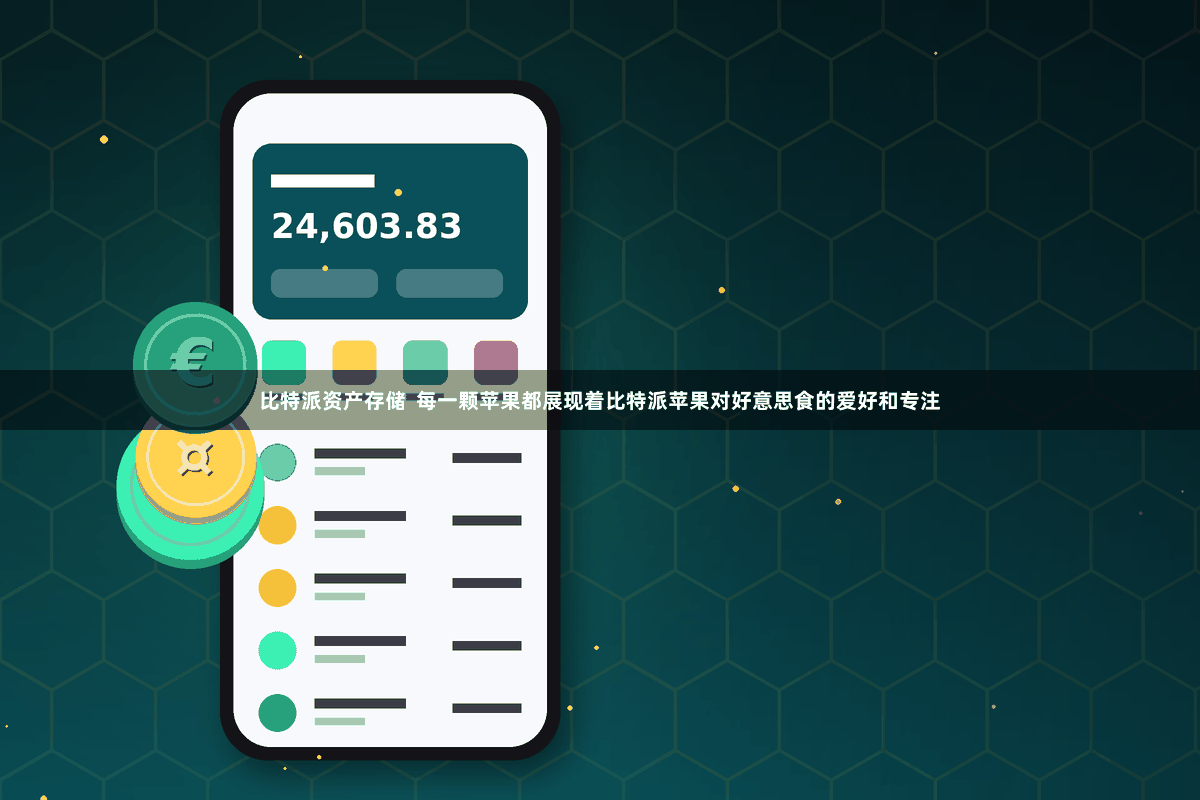 比特派资产存储  每一颗苹果都展现着比特派苹果对好意思食的爱好和专注